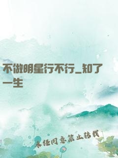 不做明星行不行
