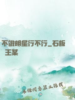 不做明星行不行
