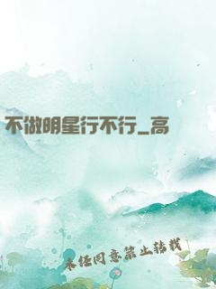 不做明星行不行