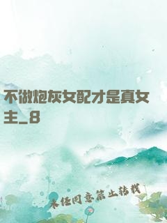 不做炮灰女配才是真女主