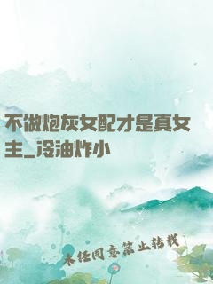 不做炮灰女配才是真女主