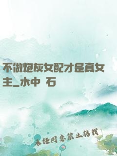 不做炮灰女配才是真女主
