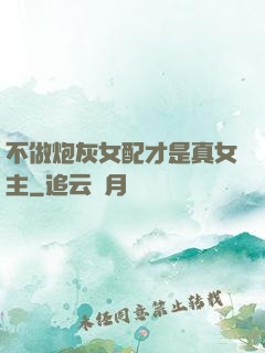 不做炮灰女配才是真女主
