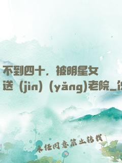 不到四十，被明星女兒送進(jìn)養(yǎng)老院