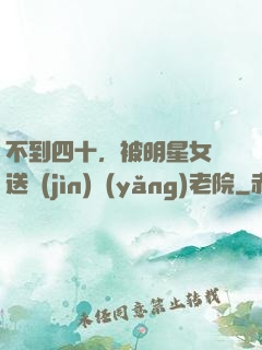 不到四十，被明星女兒送進(jìn)養(yǎng)老院
