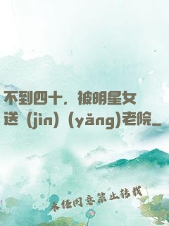 不到四十，被明星女兒送進(jìn)養(yǎng)老院