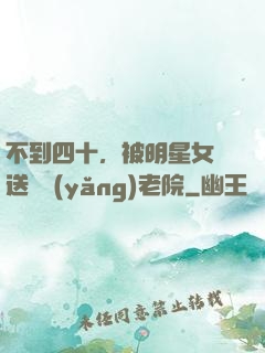 不到四十，被明星女兒送進養(yǎng)老院