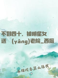 不到四十，被明星女兒送進養(yǎng)老院