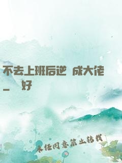 不去上班后逆襲成大佬
