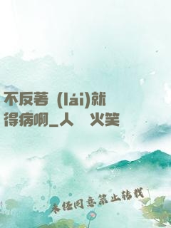 不反著來(lái)就得病啊