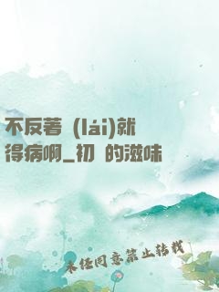 不反著來(lái)就得病啊