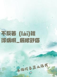 不反著來(lái)就得病啊