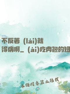 不反著來(lái)就得病啊
