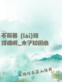不反著來(lái)就得病啊