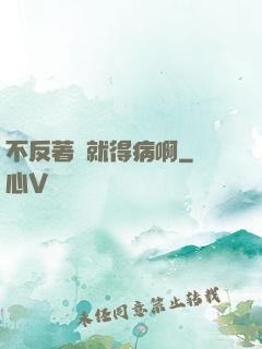 不反著來就得病啊
