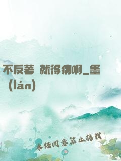 不反著來就得病啊