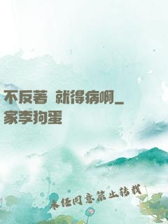 不反著來就得病啊