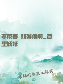 不反著來就得病啊