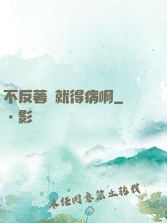 不反著來就得病啊