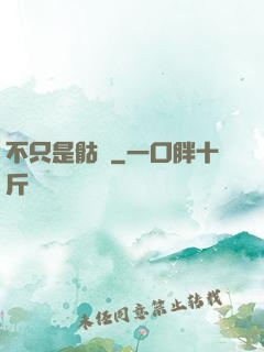 不只是骷髏