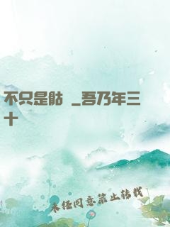 不只是骷髏