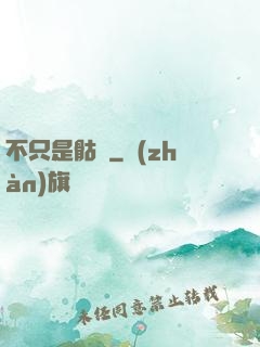 不只是骷髏