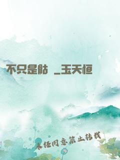 不只是骷髏