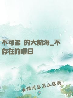 不可名狀的大航海