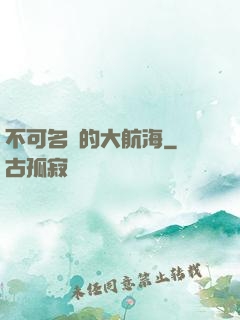 不可名狀的大航海