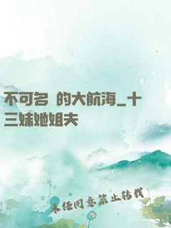 不可名狀的大航海