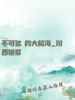 不可名狀的大航海