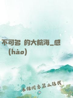 不可名狀的大航海