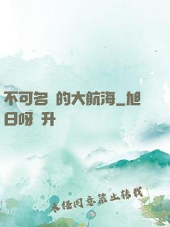 不可名狀的大航海