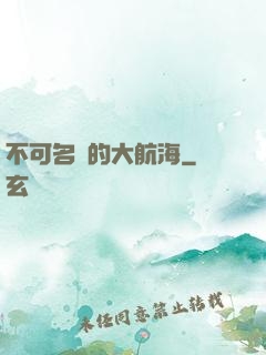 不可名狀的大航海