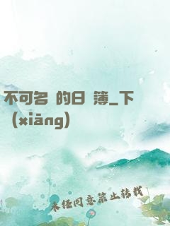 不可名狀的日記簿