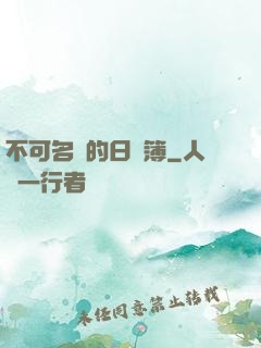 不可名狀的日記簿