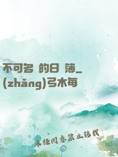 不可名狀的日記簿
