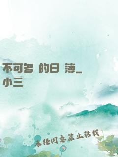 不可名狀的日記簿