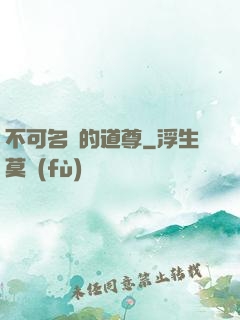 不可名狀的道尊