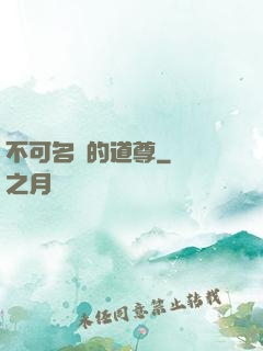 不可名狀的道尊