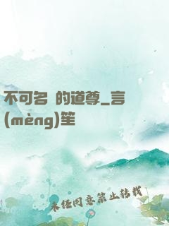 不可名狀的道尊