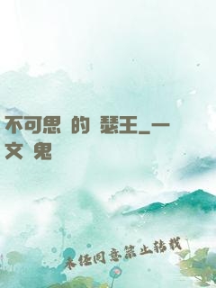 不可思議的亞瑟王
