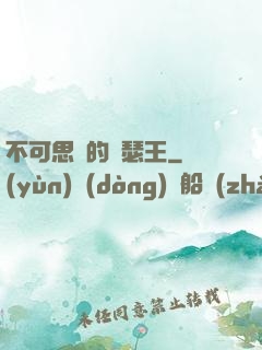不可思議的亞瑟王