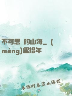 不可思議的山海