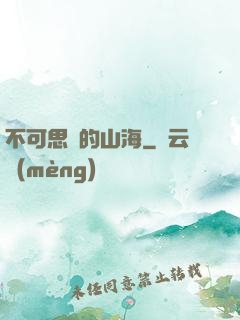 不可思議的山海