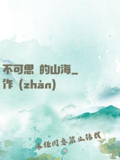 不可思議的山海