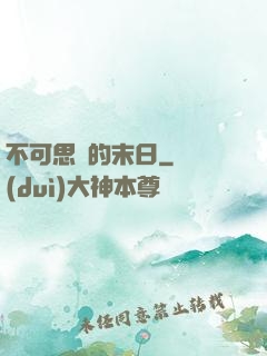 不可思議的末日