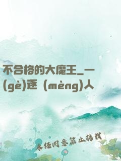 不合格的大魔王