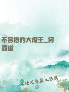 不合格的大魔王