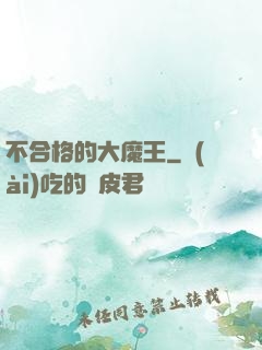不合格的大魔王